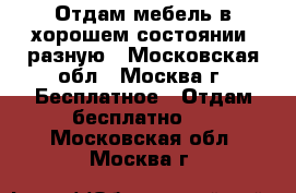 Отдам мебель в хорошем состоянии ,разную - Московская обл., Москва г. Бесплатное » Отдам бесплатно   . Московская обл.,Москва г.
